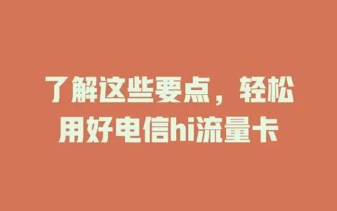 了解这些要点，轻松用好电信hi流量卡