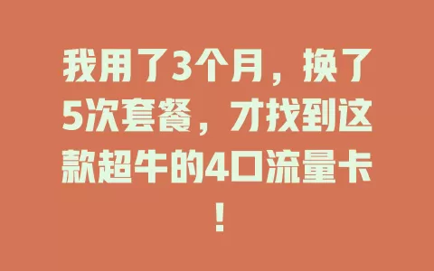我用了3个月，换了5次套餐，才找到这款超牛的4口流量卡！
