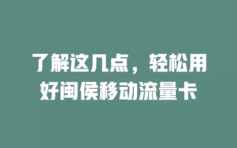 了解这几点，轻松用好闽侯移动流量卡