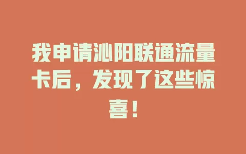 我申请沁阳联通流量卡后，发现了这些惊喜！