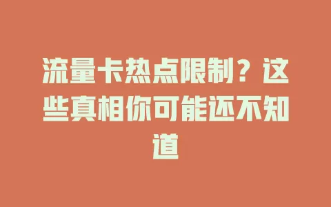 流量卡热点限制？这些真相你可能还不知道