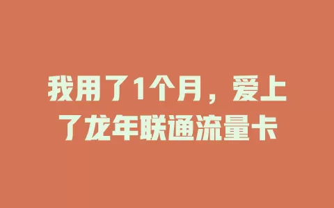 我用了1个月，爱上了龙年联通流量卡