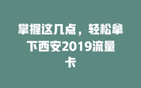 掌握这几点，轻松拿下西安2019流量卡