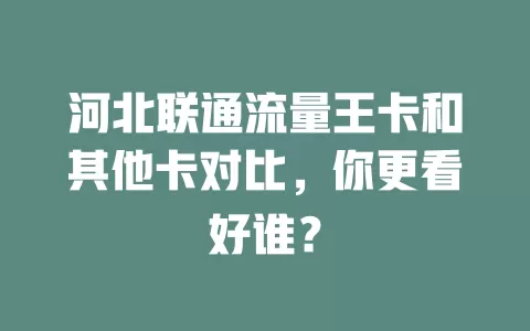 河北联通流量王卡和其他卡对比，你更看好谁？