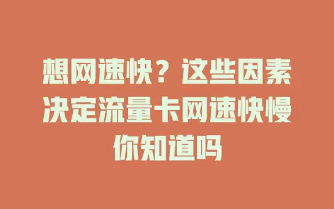 想网速快？这些因素决定流量卡网速快慢你知道吗