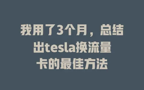 我用了3个月，总结出tesla换流量卡的最佳方法