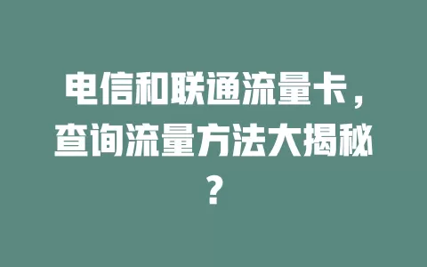 电信和联通流量卡，查询流量方法大揭秘？