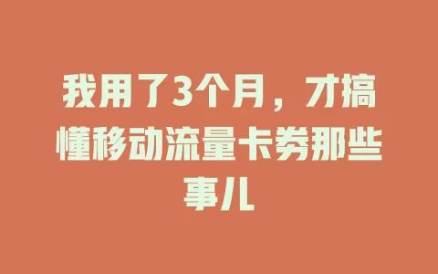 我用了3个月，才搞懂移动流量卡劵那些事儿