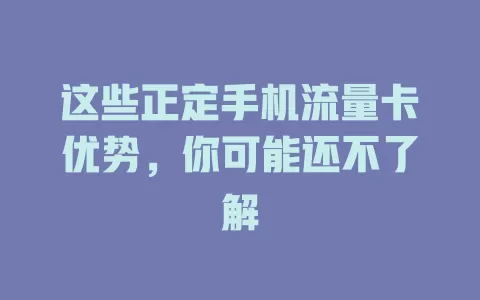 这些正定手机流量卡优势，你可能还不了解