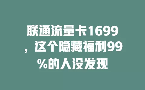 联通流量卡1699，这个隐藏福利99%的人没发现