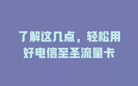 了解这几点，轻松用好电信至圣流量卡