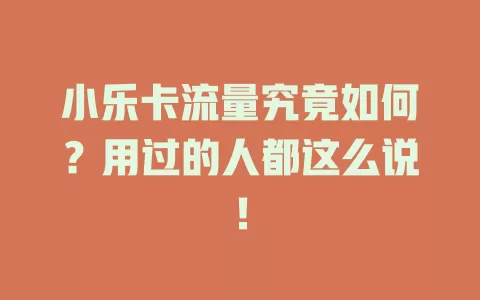 小乐卡流量究竟如何？用过的人都这么说！