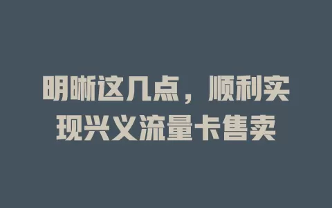 明晰这几点，顺利实现兴义流量卡售卖