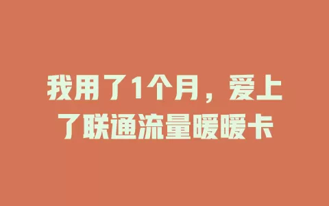 我用了1个月，爱上了联通流量暖暖卡