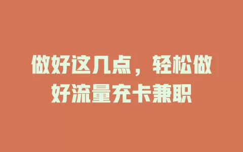 做好这几点，轻松做好流量充卡兼职
