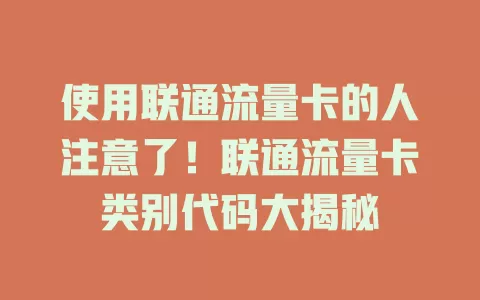 使用联通流量卡的人注意了！联通流量卡类别代码大揭秘