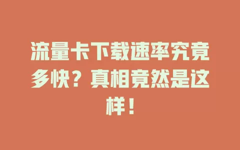 流量卡下载速率究竟多快？真相竟然是这样！