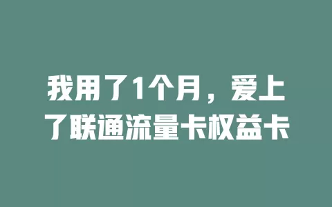 我用了1个月，爱上了联通流量卡权益卡