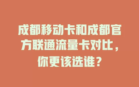 成都移动卡和成都官方联通流量卡对比，你更该选谁？