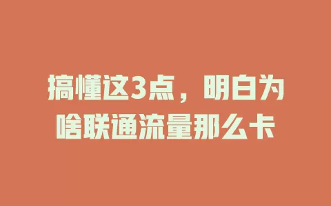 搞懂这3点，明白为啥联通流量那么卡