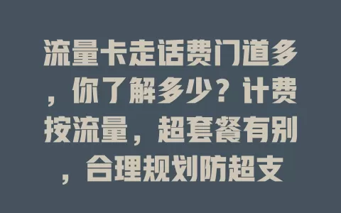 流量卡走话费门道多，你了解多少？计费按流量，超套餐有别，合理规划防超支