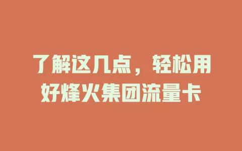 了解这几点，轻松用好烽火集团流量卡