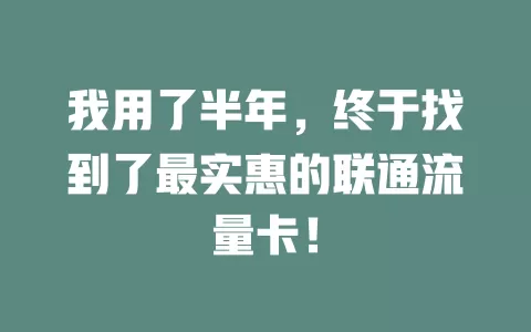 我用了半年，终于找到了最实惠的联通流量卡！