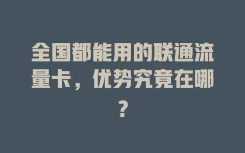 全国都能用的联通流量卡，优势究竟在哪？