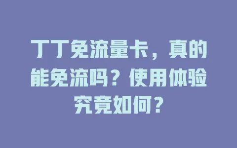 丁丁免流量卡，真的能免流吗？使用体验究竟如何？