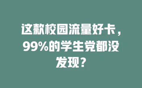 这款校园流量好卡，99%的学生党都没发现？