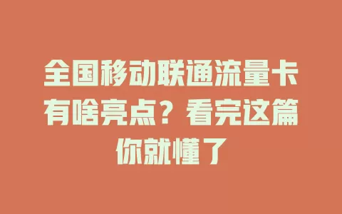 全国移动联通流量卡有啥亮点？看完这篇你就懂了