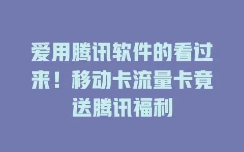 爱用腾讯软件的看过来！移动卡流量卡竟送腾讯福利