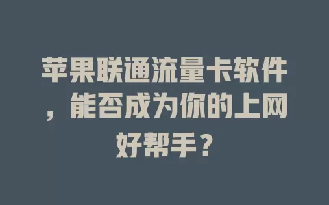 苹果联通流量卡软件，能否成为你的上网好帮手？