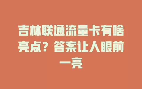 吉林联通流量卡有啥亮点？答案让人眼前一亮