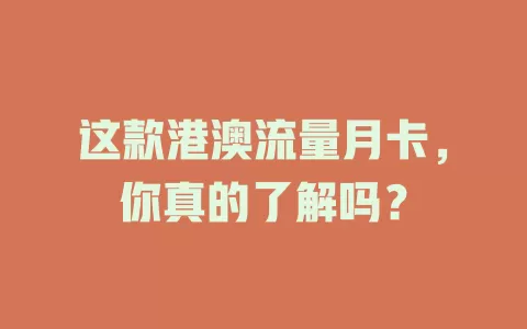 这款港澳流量月卡，你真的了解吗？