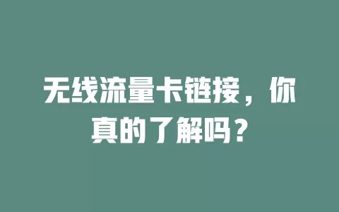 无线流量卡链接，你真的了解吗？