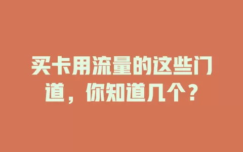 买卡用流量的这些门道，你知道几个？
