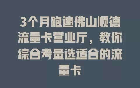 3个月跑遍佛山顺德流量卡营业厅，教你综合考量选适合的流量卡