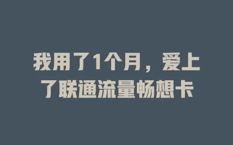 我用了1个月，爱上了联通流量畅想卡