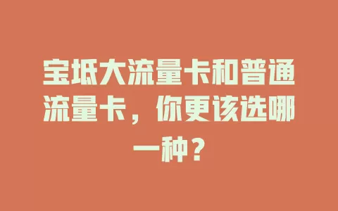 宝坻大流量卡和普通流量卡，你更该选哪一种？