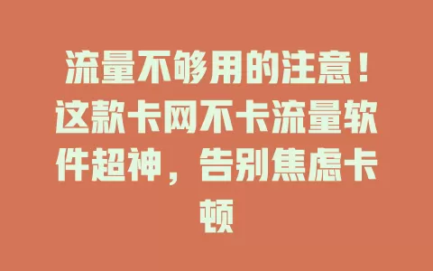 流量不够用的注意！这款卡网不卡流量软件超神，告别焦虑卡顿