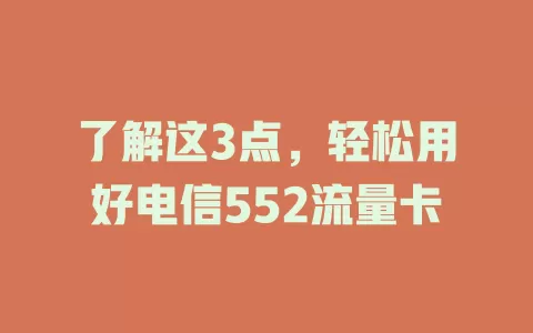 了解这3点，轻松用好电信552流量卡