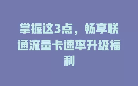 掌握这3点，畅享联通流量卡速率升级福利