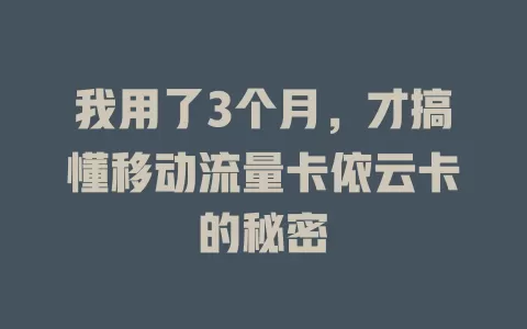 我用了3个月，才搞懂移动流量卡依云卡的秘密