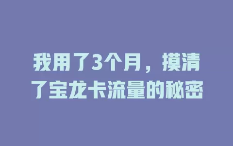 我用了3个月，摸清了宝龙卡流量的秘密