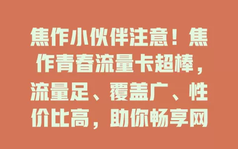 焦作小伙伴注意！焦作青春流量卡超棒，流量足、覆盖广、性价比高，助你畅享网络，增添青春精彩