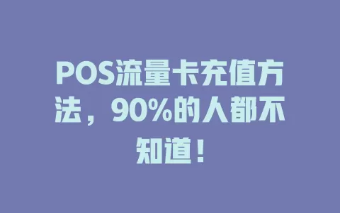 POS流量卡充值方法，90%的人都不知道！