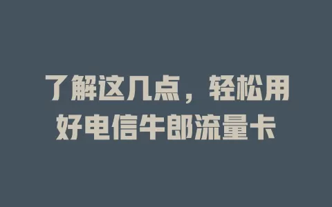 了解这几点，轻松用好电信牛郎流量卡