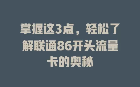 掌握这3点，轻松了解联通86开头流量卡的奥秘