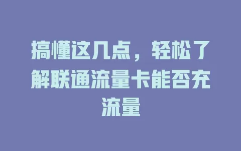搞懂这几点，轻松了解联通流量卡能否充流量